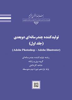 بررسی کامل درس تولید چند رسانه ای دو بعدی- پودمان اول