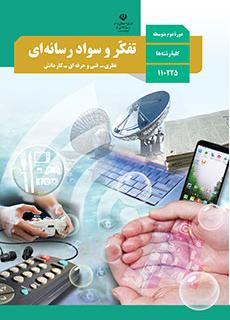 درس تفکر پایه یازدهم پودمان اول