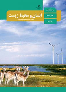انسان محیط زیست پایه یازدهم درس اول