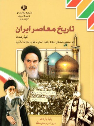 بررسی پودمان اول درس تاریخ معاصر